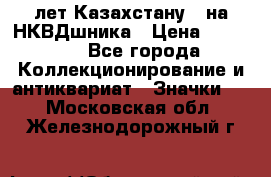 1) XV лет Казахстану - на НКВДшника › Цена ­ 60 000 - Все города Коллекционирование и антиквариат » Значки   . Московская обл.,Железнодорожный г.